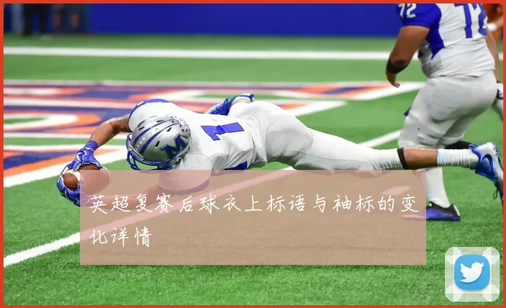 英超复赛后球衣上标语与袖标的变化详情