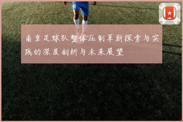 南京足球队整体压制革新探索与实践的深度剖析与未来展望