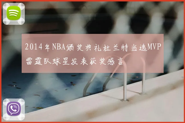 2014年NBA颁奖典礼杜兰特当选MVP雷霆队球星发表获奖感言