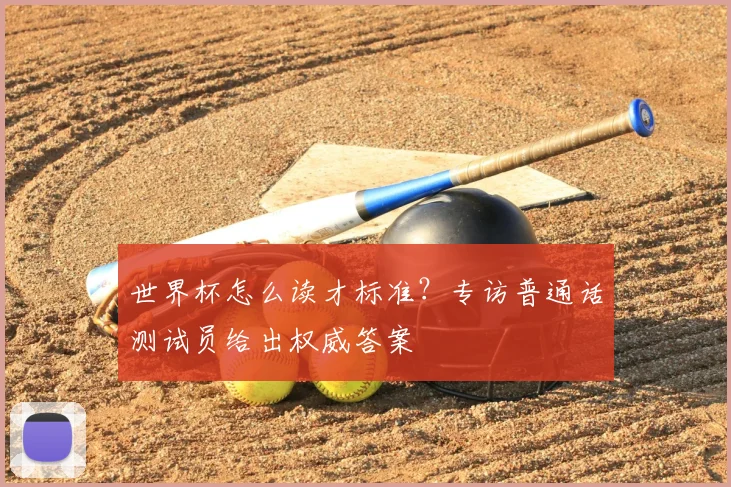 世界杯怎么读才标准?专访普通话测试员给出权威答案
