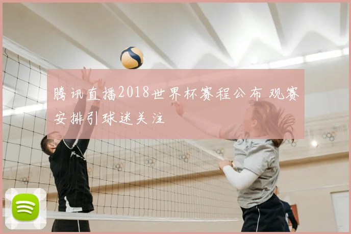 腾讯直播2018世界杯赛程公布 观赛安排引球迷关注