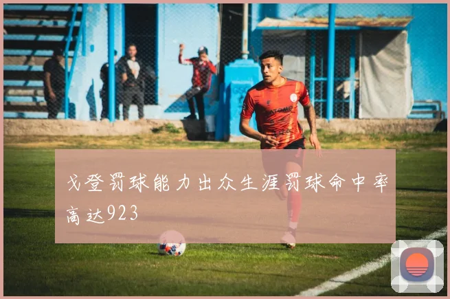 戈登罚球能力出众生涯罚球命中率高达923