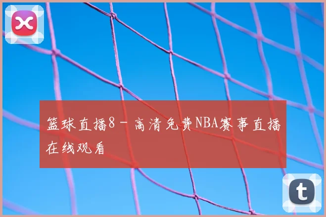 篮球直播8 - 高清免费NBA赛事直播在线观看