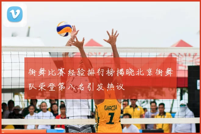 街舞比赛经验排行榜揭晓北京街舞队荣登第八名引发热议