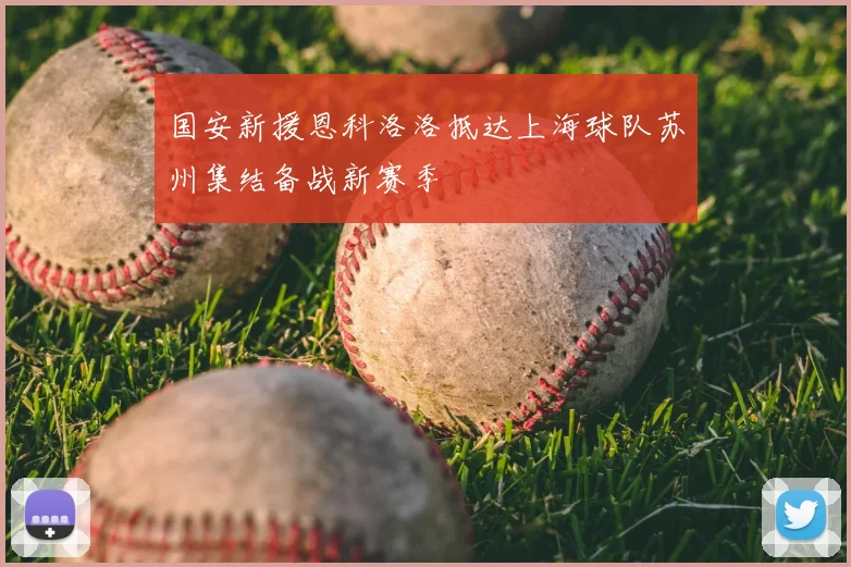 国安新援恩科洛洛抵达上海球队苏州集结备战新赛季