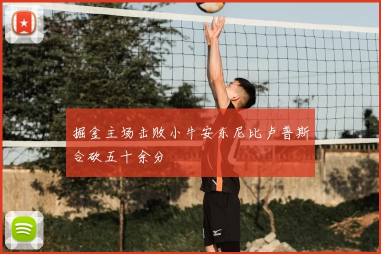 掘金主场击败小牛安东尼比卢普斯合砍五十余分