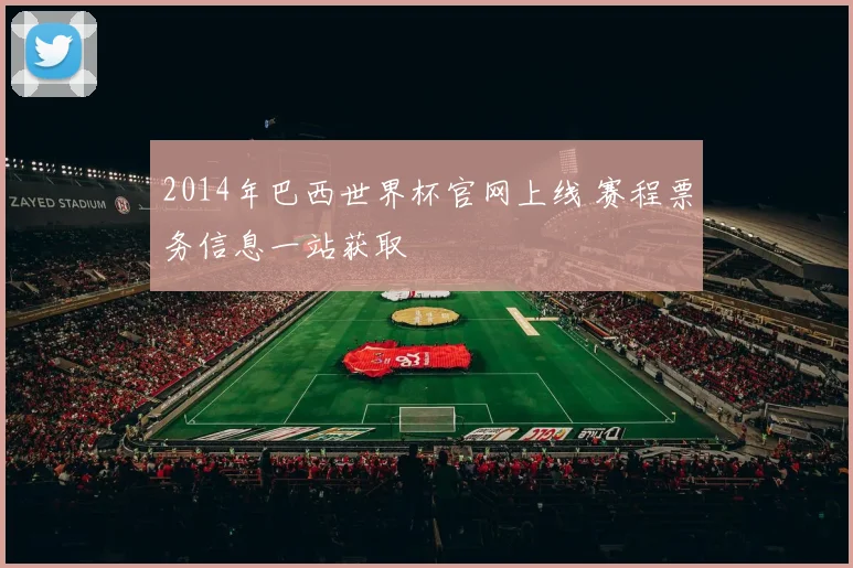 2014年巴西世界杯官网上线 赛程票务信息一站获取