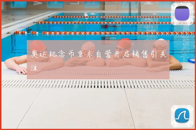 奥运纪念币京东自营开启销售引关注