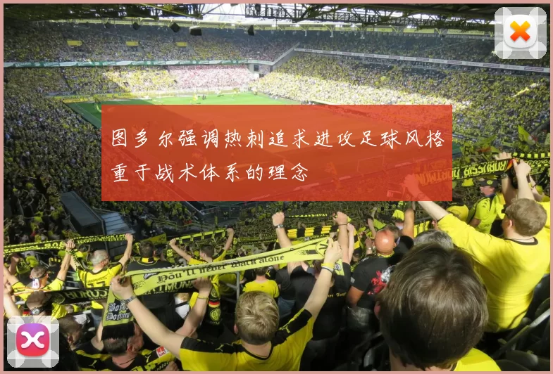 图多尔强调热刺追求进攻足球风格重于战术体系的理念