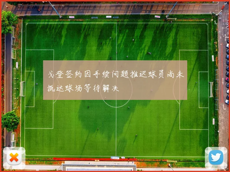 戈登签约因手续问题推迟球员尚未抵达球场等待解决
