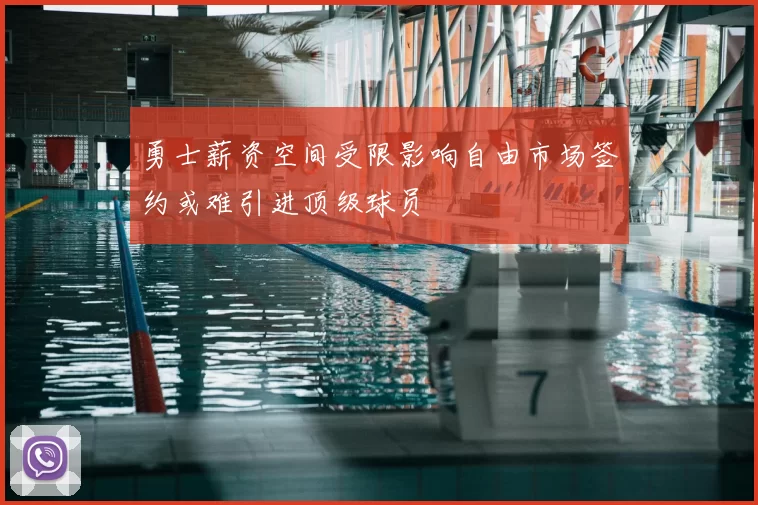 勇士薪资空间受限影响自由市场签约或难引进顶级球员