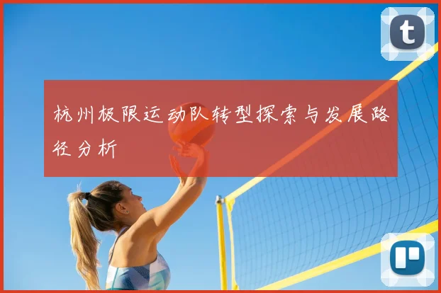 杭州极限运动队转型探索与发展路径分析