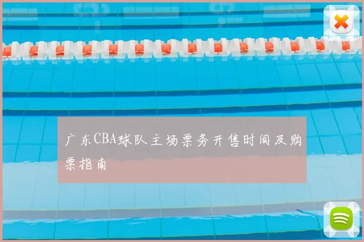 广东CBA球队主场票务开售时间及购票指南