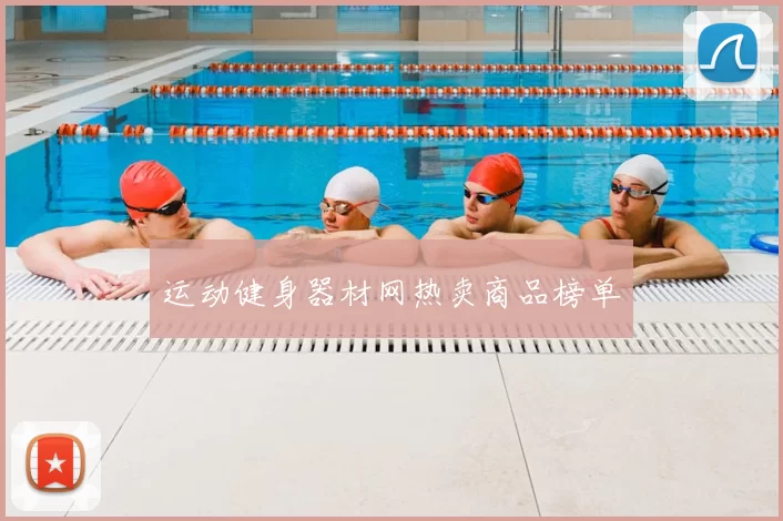 运动健身器材网热卖商品榜单