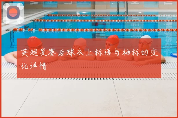 英超复赛后球衣上标语与袖标的变化详情