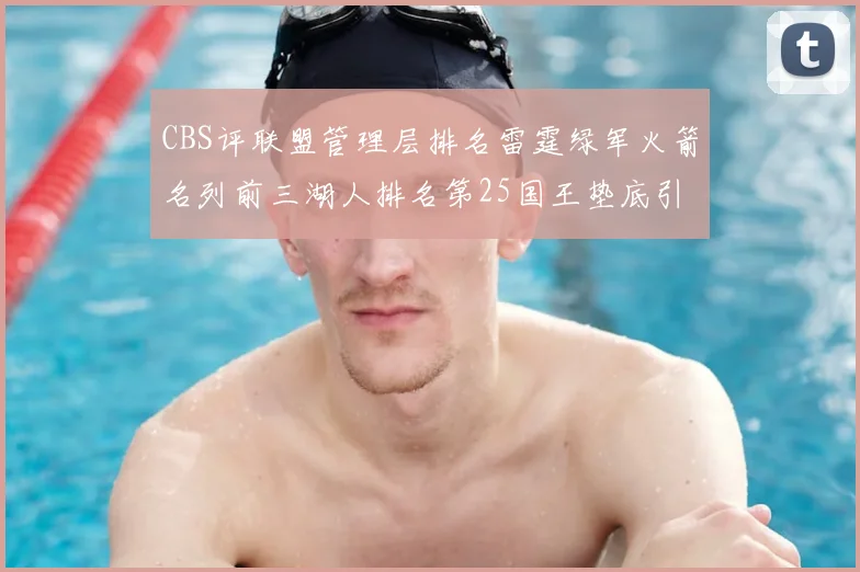 CBS评联盟管理层排名雷霆绿军火箭名列前三湖人排名第25国王垫底引发热议