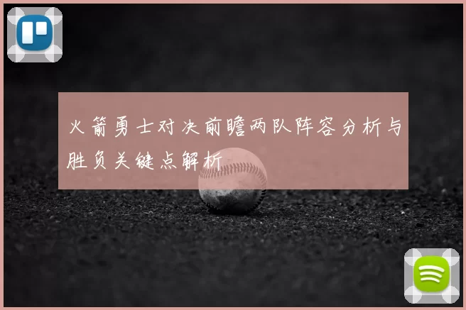 火箭勇士对决前瞻两队阵容分析与胜负关键点解析