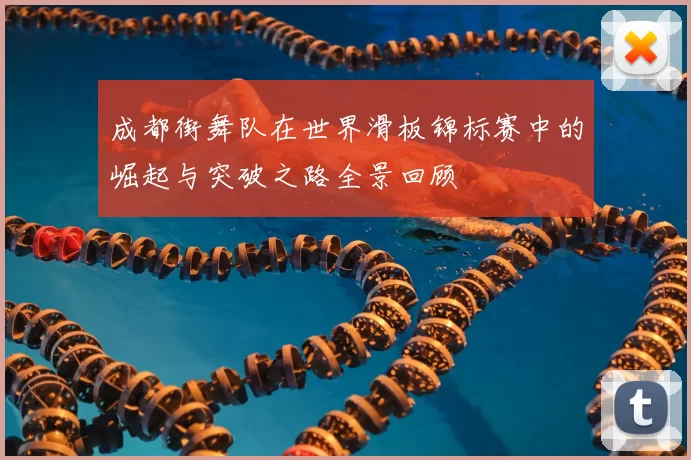 成都街舞队在世界滑板锦标赛中的崛起与突破之路全景回顾