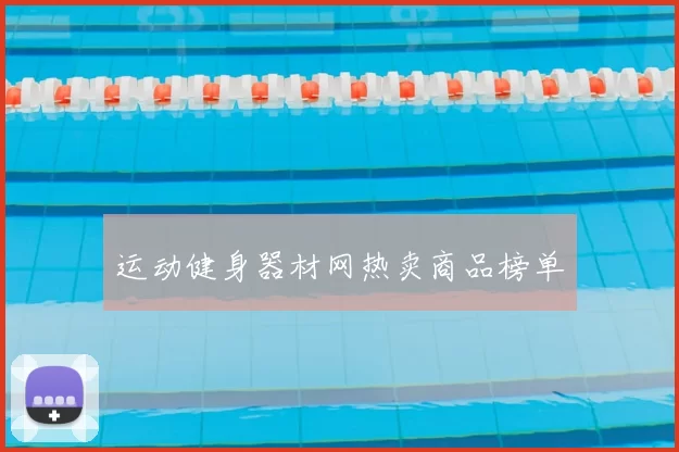 运动健身器材网热卖商品榜单