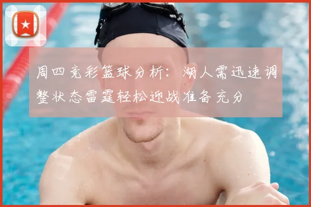 周四竞彩篮球分析：湖人需迅速调整状态雷霆轻松迎战准备充分