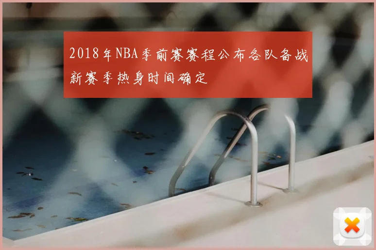 2018年NBA季前赛赛程公布各队备战新赛季热身时间确定