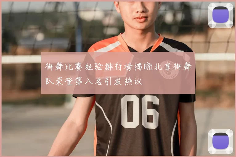 街舞比赛经验排行榜揭晓北京街舞队荣登第八名引发热议