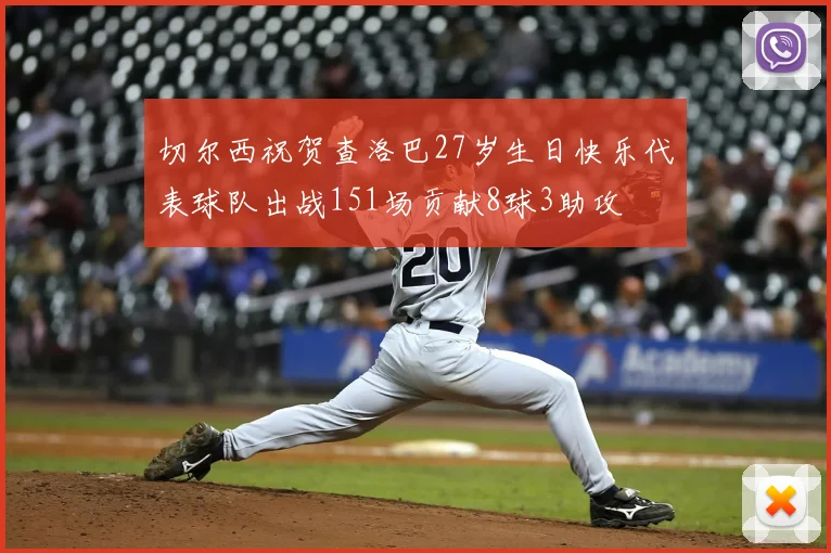 切尔西祝贺查洛巴27岁生日快乐代表球队出战151场贡献8球3助攻