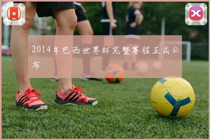 2014年巴西世界杯完整赛程正式公布