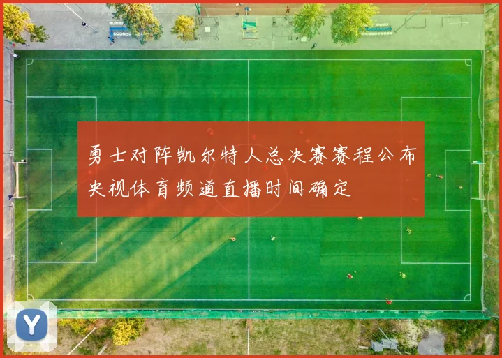 勇士对阵凯尔特人总决赛赛程公布央视体育频道直播时间确定