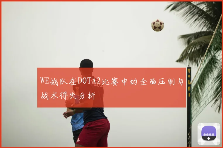 WE战队在DOTA2比赛中的全面压制与战术得失分析