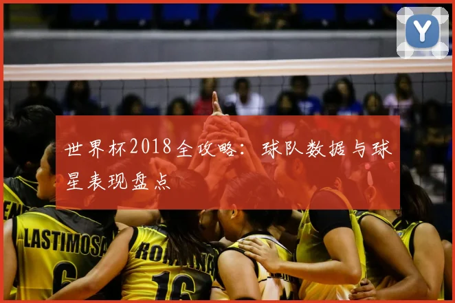 世界杯2018全攻略:球队数据与球星表现盘点